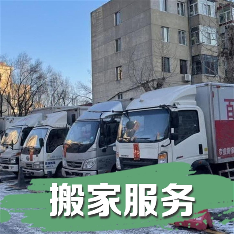 绥化搬家